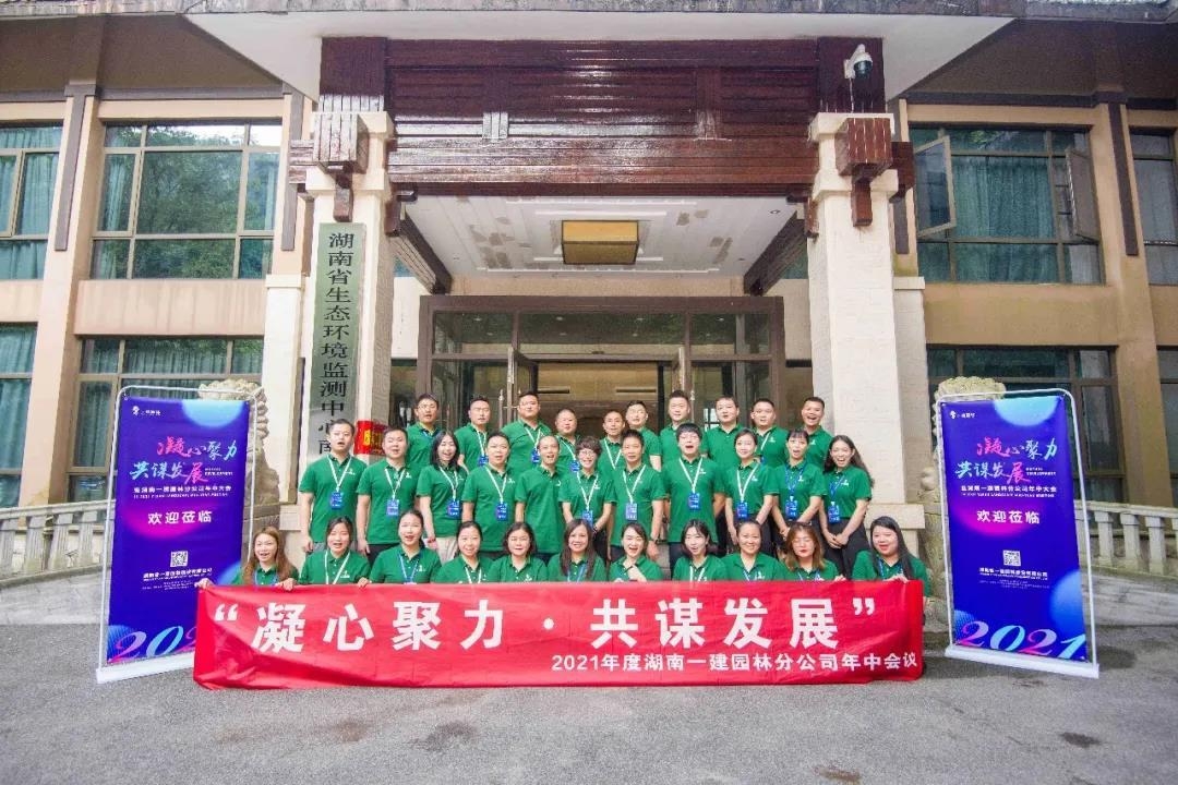 凝心聚力，共謀發(fā)展 | 2021年度分公司年中會議圓滿落幕