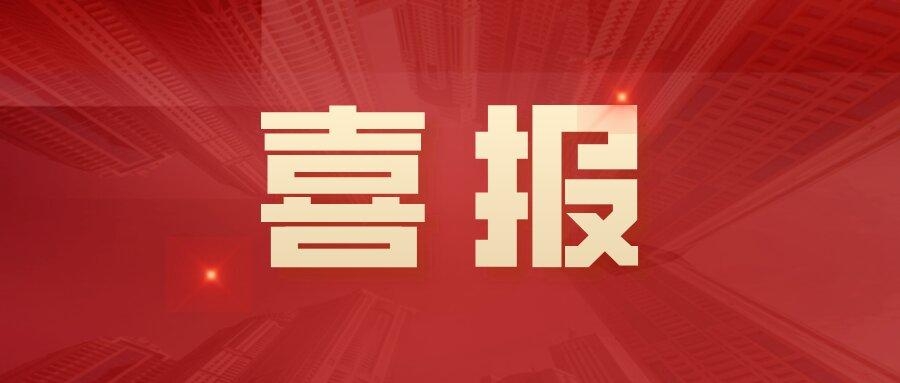 中標(biāo)！3242萬！