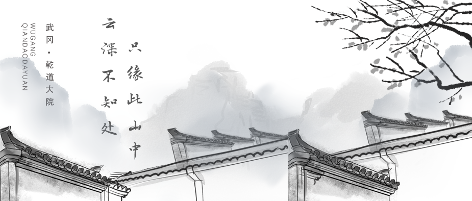 云深不知處，只緣此山中 | 武岡·乾道大院