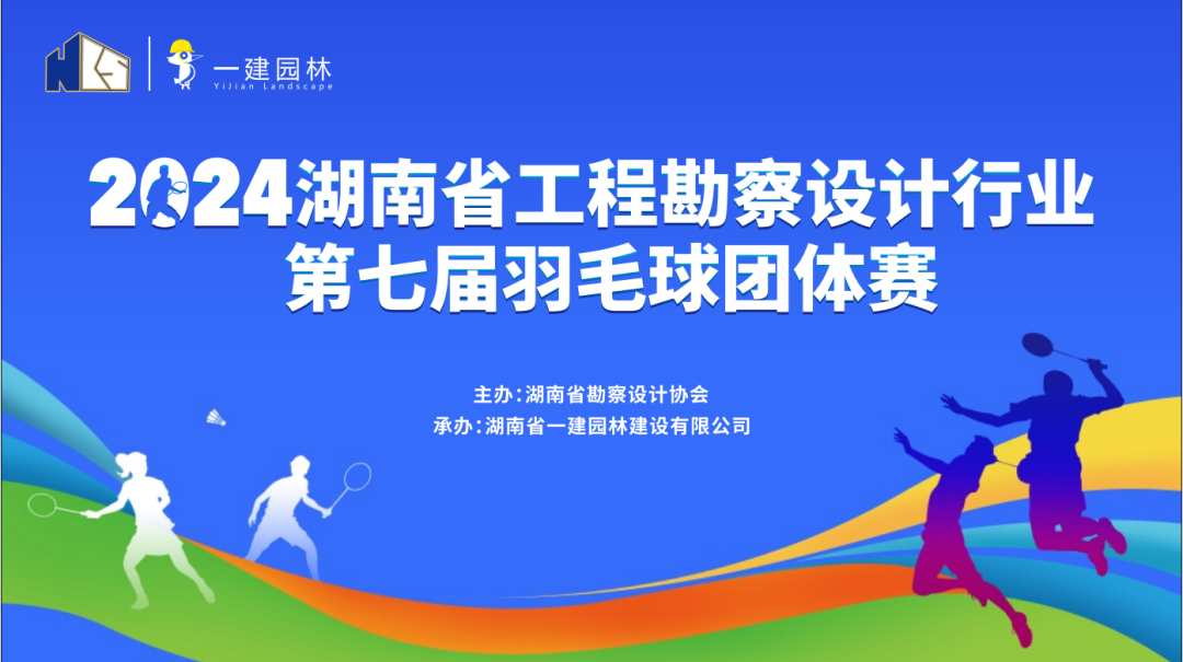 燃！燃！燃！ | 湖南省工程勘察設(shè)計行業(yè)第七屆羽毛球團體賽圓滿落幕