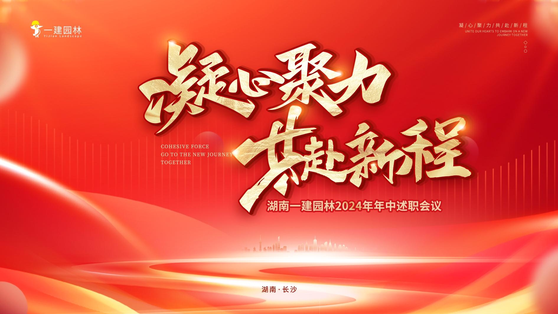 凝心聚力，共赴新程 | 年中大會圓滿召開