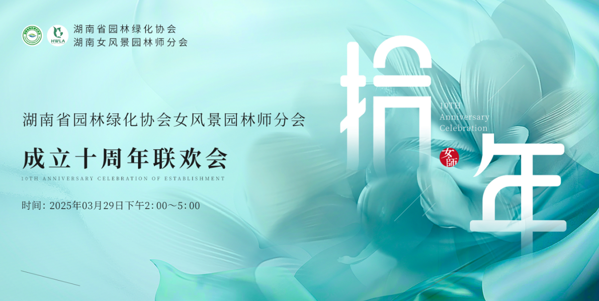 湖南省女風(fēng)景園林師分會十周年慶典圓滿落幕，一建園林共賀華章！